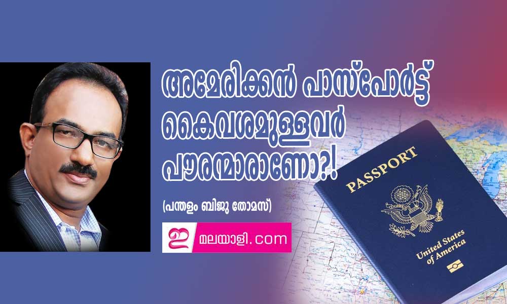 അമേരിക്കൻ പാസ്പോർട്ട് കൈവശമുള്ളവർ പൗരന്മാരാണോ?! (പന്തളം ബിജു തോമസ്)