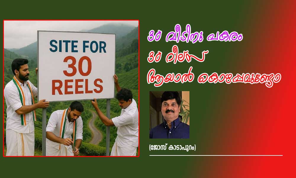 30 വീടിനു പകരം 30 റീല്സ് ആയാൽ കൊഴപ്പമുണ്ടോ (ജോസ് കാടാപുറം)