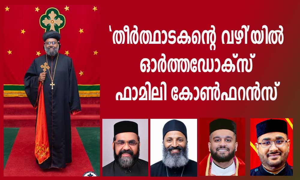 “തീർത്ഥാടകന്റെ വഴി”യിൽ ഓര്‍ത്തഡോക്‌സ്‌ ഫാമിലി കോൺഫറൻസ്