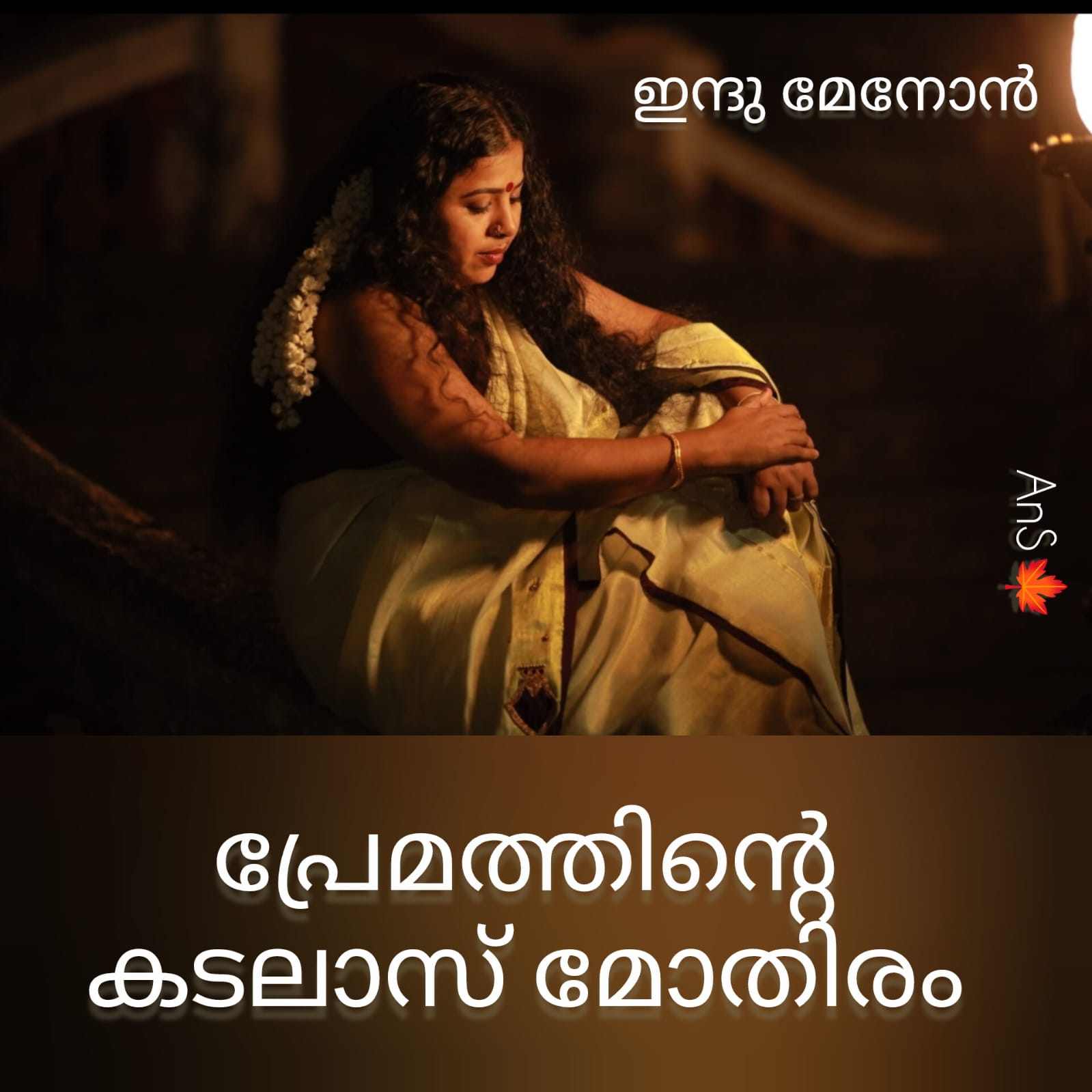 പ്രേമത്തിന്റെ കടലാസ് മോതിരം - ഇന്ദു മേനോൻ