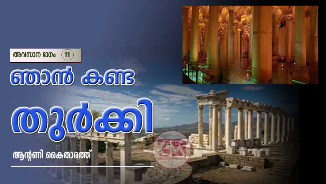 ഞാൻ കണ്ട തുർക്കി (അവസാന ഭാഗം -11: ആന്റണി കൈതാരത്ത്‌)