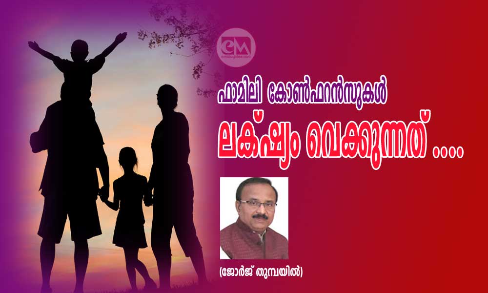 ഫാമിലി  കോൺഫറൻസുകൾ ലക്‌ഷ്യം വെക്കുന്നത് ....(ജോർജ് തുമ്പയിൽ)