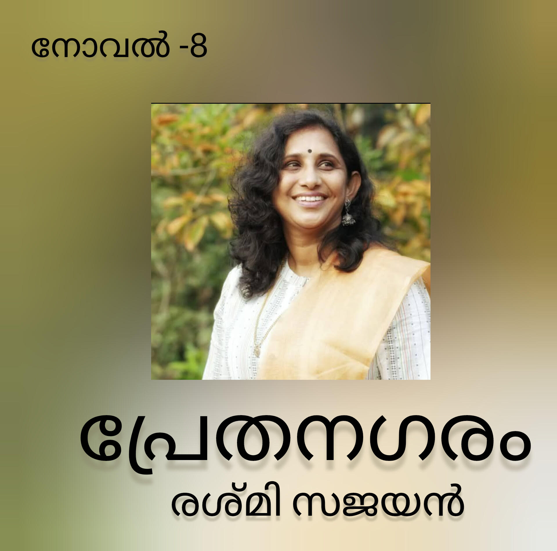 പ്രേതനഗരം ( നോവൽ - 8 : രശ്മി സജയൻ )