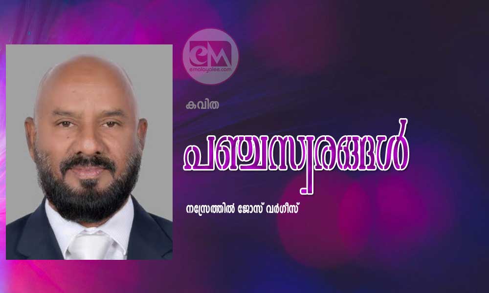 പഞ്ചസ്വരങ്ങൾ (കവിത: നസ്രേത്തിൽ ജോസ്‌ വർഗ്ഗീസ്‌)