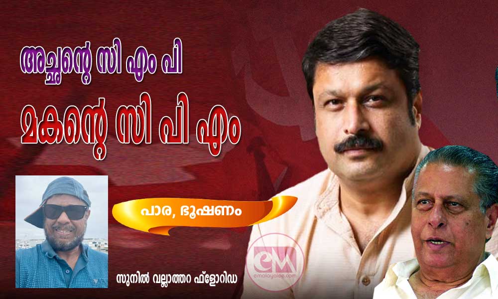 അച്ഛന്റെ സി എം പി  മകന്റെ സി പി എം  (പാര, ഭൂഷണം:സുനിൽ വല്ലാത്തറ ഫ്ലോറിഡ)