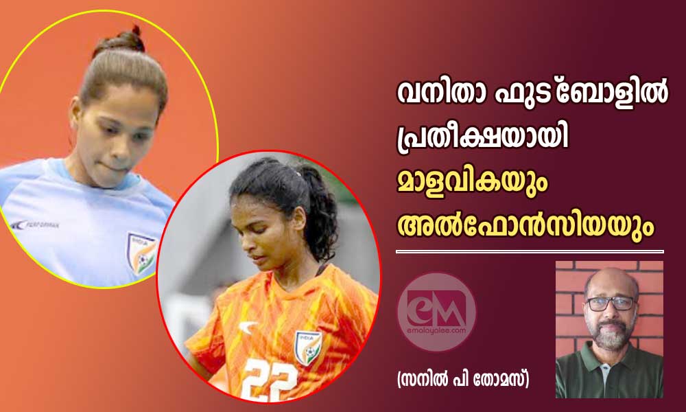 വനിതാ ഫുട്‌ബോളില്‍ പ്രതീക്ഷയായി  മാളവികയും അല്‍ഫോന്‍സിയയും (സനില്‍ പി തോമസ്)