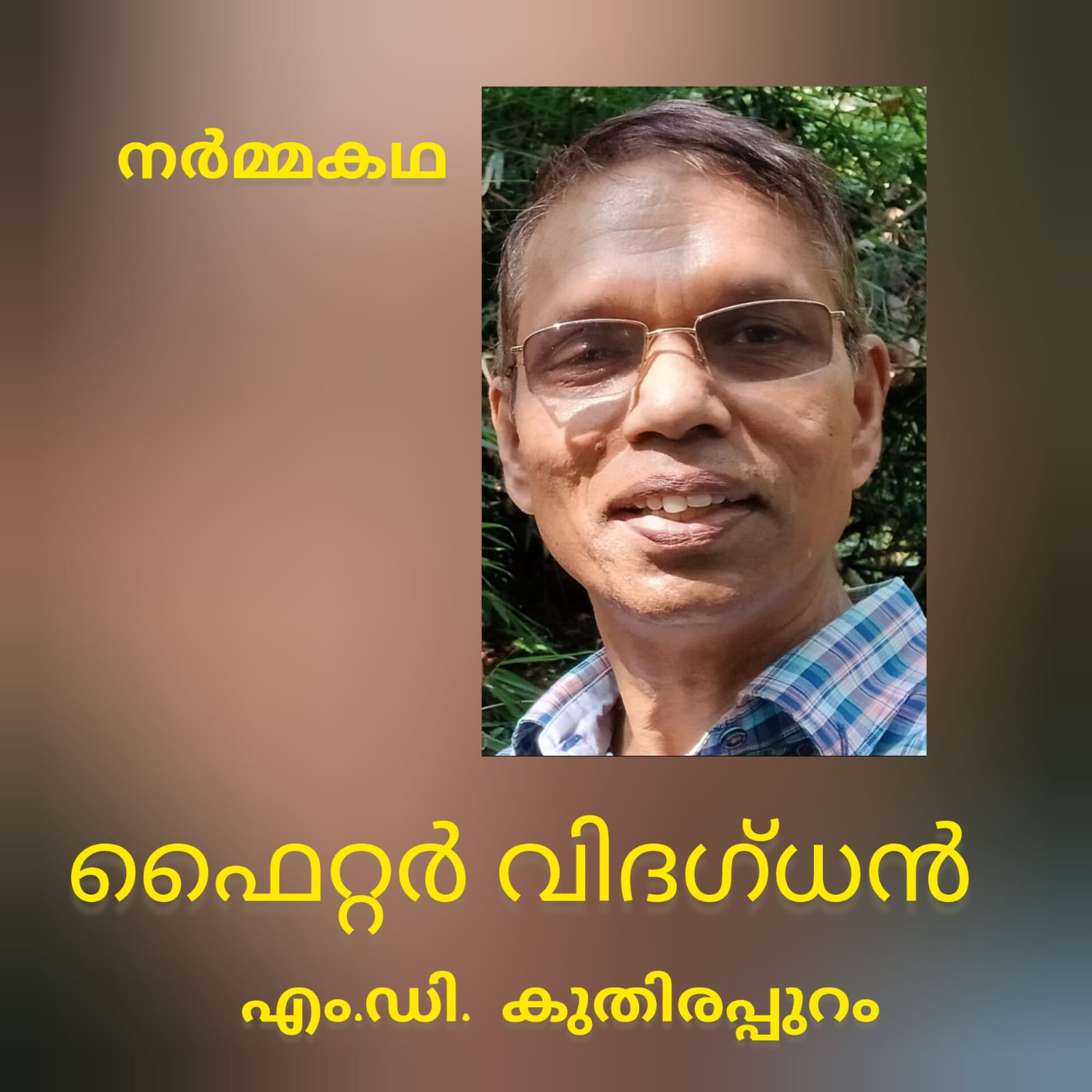 ഫൈറ്റർ വിദഗ്ധൻ ( നർമ്മകഥ : എം.ഡി. കുതിരപ്പുറം )