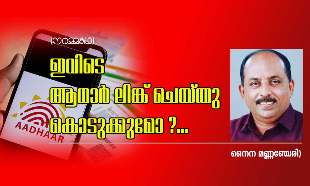 ഇവിടെ ആധാർ ലിങ്ക് ചെയ്തു കൊടുക്കുമോ ?...(നർമ്മകഥ: നൈന മണ്ണഞ്ചേരി)      