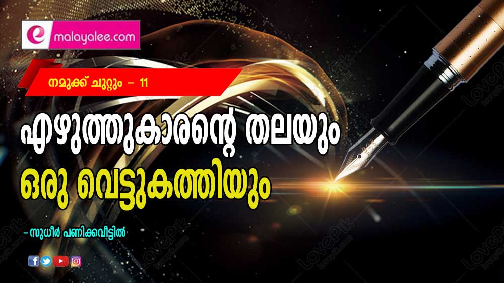 എഴുത്തുകാരന്റെ തലയും ഒരു വെട്ടുകത്തിയും (നമുക്ക് ചുറ്റും - 11: സുധീർ പണിക്കവീട്ടിൽ)