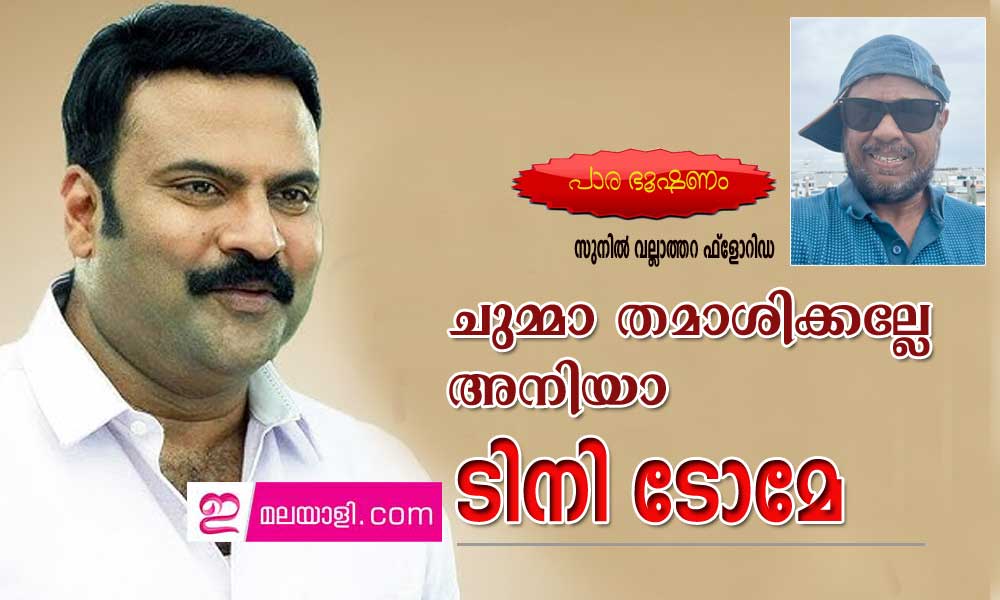 ചുമ്മാ തമാശിക്കല്ലേ അനിയാ ടിനി ടോമേ (പാര ഭൂഷണം: സുനിൽ വല്ലാത്തറ ഫ്ലോറിഡ)