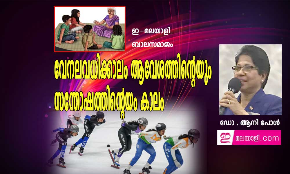 വേനലവധിക്കാലം ആവേശത്തിന്റെയും സന്തോഷത്തിന്റെയം കാലം (ഇ-മലയാളി ബാലസമാജം: ഡോ . ആനി പോൾ)