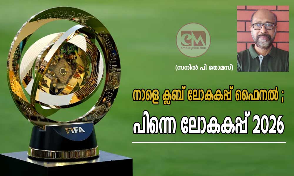 നാളെ ക്ലബ് ലോകകപ്പ് ഫൈനല്‍ ; പിന്നെ ലോകകപ്പ് 2026 (സനില്‍ പി തോമസ്)