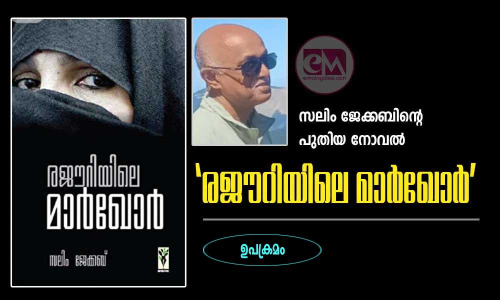 രജൗറിയിലെ മാർഖോർ' (നോവല്‍ ഉപക്രമം-  സലിം ജേക്കബ്‌)