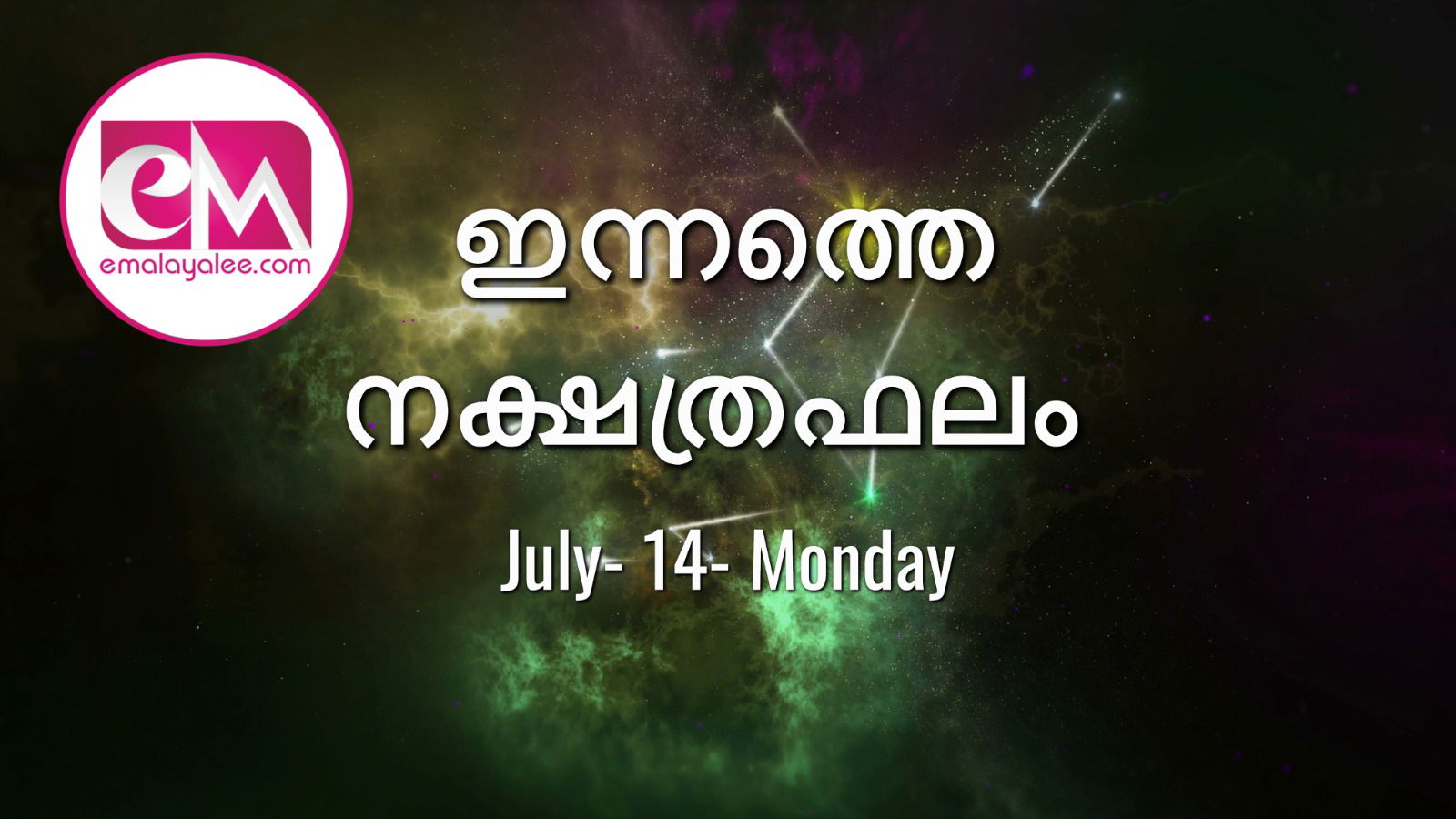June 14 Monday, 2025: ഇന്നത്തെ നക്ഷത്രഫലം