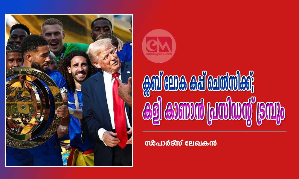 ക്ലബ് ലോക കപ്പ് ചെല്‍സിക്ക്; കളി കാണാന്‍ പ്രസിഡന്റ് ട്രമ്പും