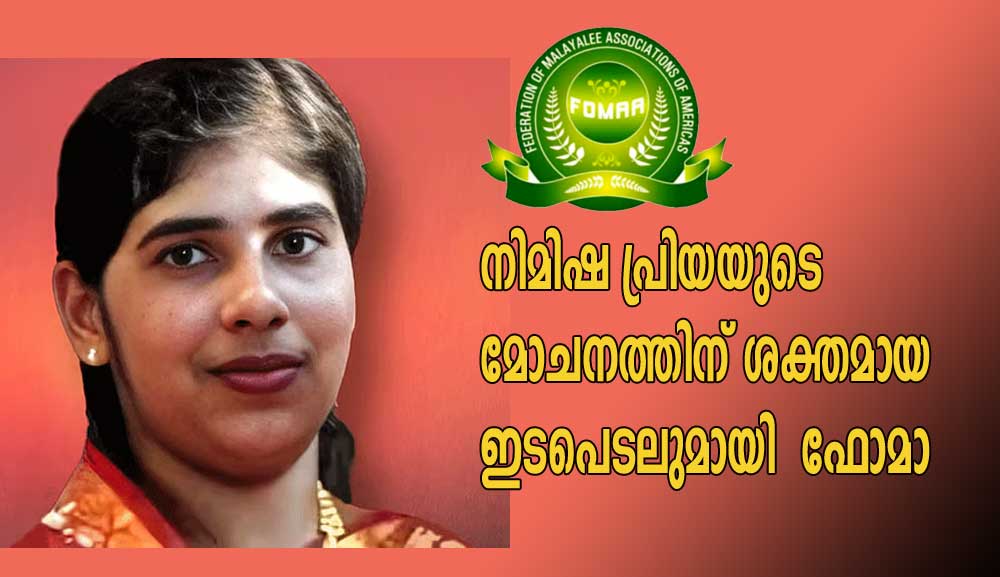 നിമിഷ പ്രിയയുടെ മോചനത്തിന് ശക്തമായ ഇടപെടലുമായി  ഫോമാ  