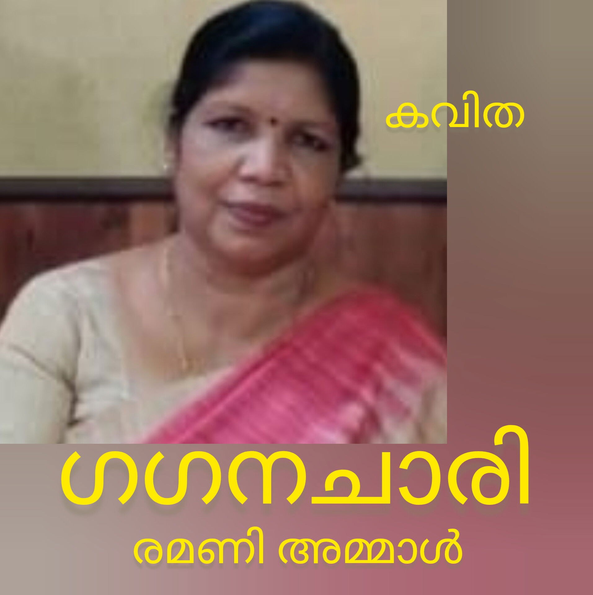 ഗഗനചാരി ( കവിത : രമണി അമ്മാൾ )