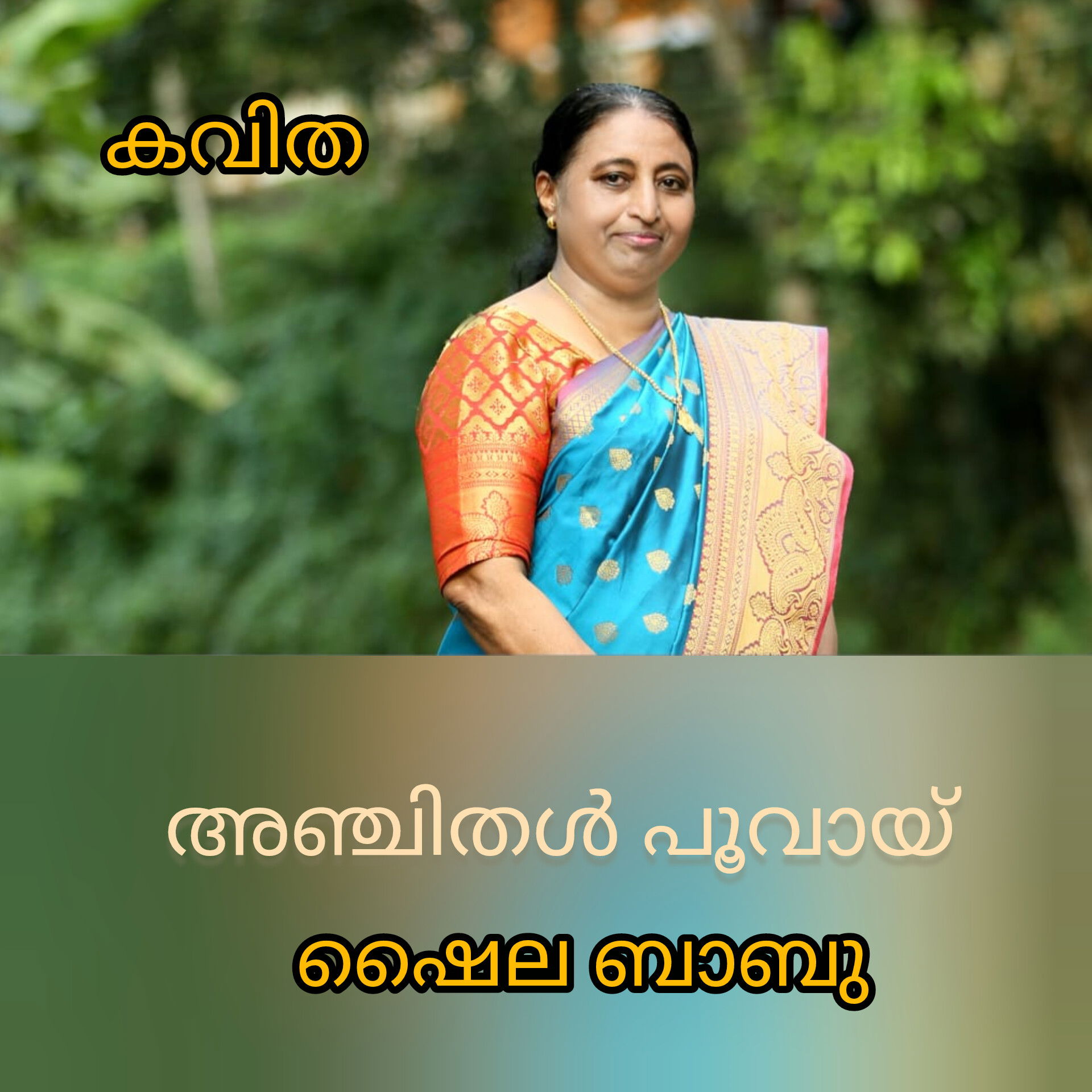 അഞ്ചിതൾ പൂവായ് ( കവിത : ഷൈലാ ബാബു )