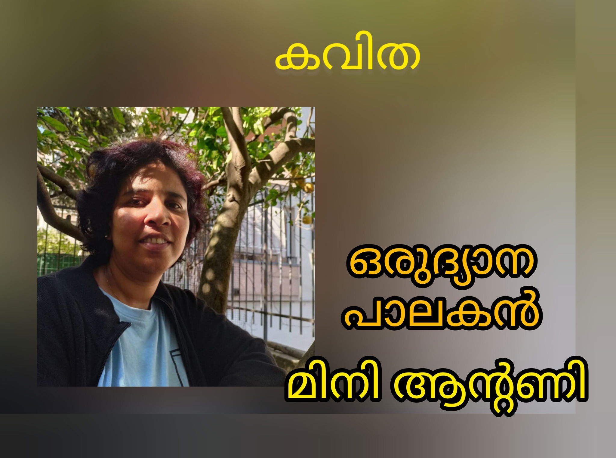 ഒരുദ്യാനപാലകൻ ( കവിത : മിനി ആന്റണി )