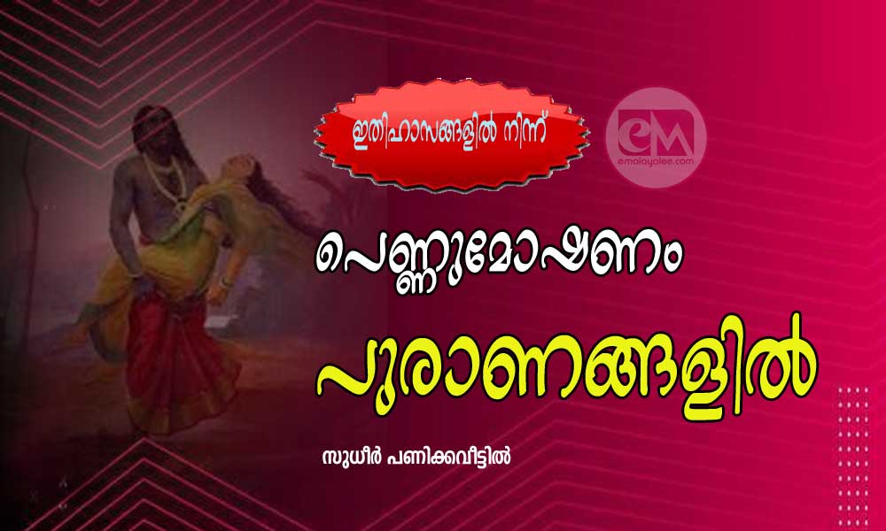പെണ്ണുമോഷണം പുരാണങ്ങളിൽ (ഇതിഹാസങ്ങളിൽ നിന്ന്: സുധീർ പണിക്കവീട്ടിൽ)