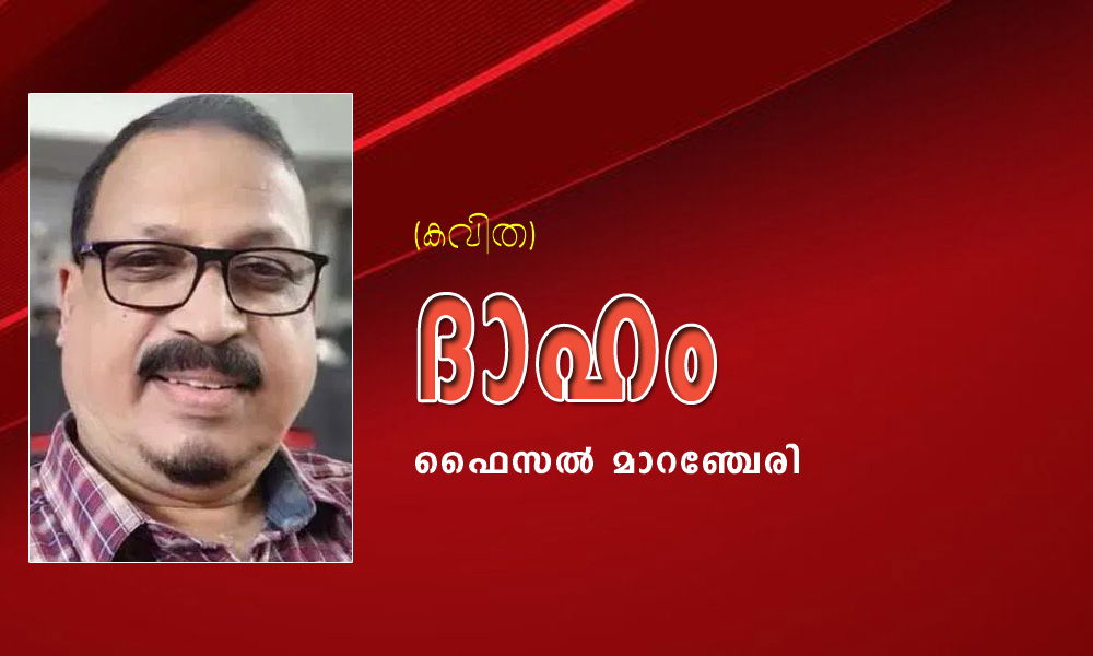 ദാഹം (കവിത: ഫൈസൽ മാറഞ്ചേരി)