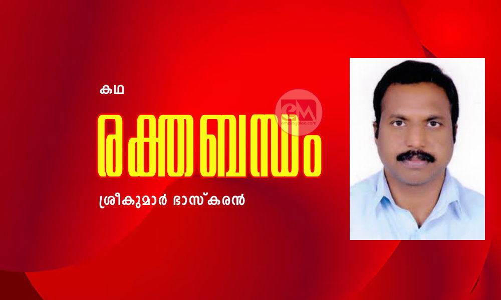 രക്തബന്ധം (കഥ: ശ്രീകുമാർ ഭാസ്കരൻ)