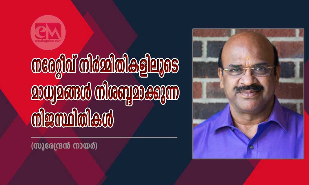നരേറ്റീവ് നിർമ്മിതികളിലൂടെ മാധ്യമങ്ങൾ നിശബ്ദമാക്കുന്ന നിജസ്ഥിതികൾ (സുരേന്ദ്രൻ നായർ)