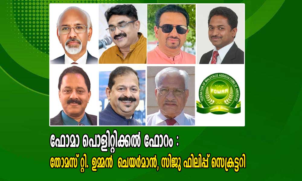 ഫോമാ പൊളിറ്റിക്കൽ ഫോറം : തോമസ് റ്റി. ഉമ്മൻ  ചെയർമാൻ, സിജു ഫിലിപ്പ് സെക്രട്ടറി