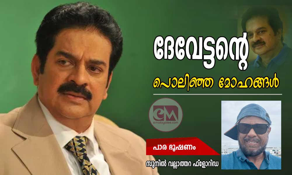 ദേവേട്ടന്റെ പൊലിഞ്ഞ മോഹങ്ങൾ (പാര ഭൂഷണം: സുനിൽ വല്ലാത്തറ ഫ്ലോറിഡ)