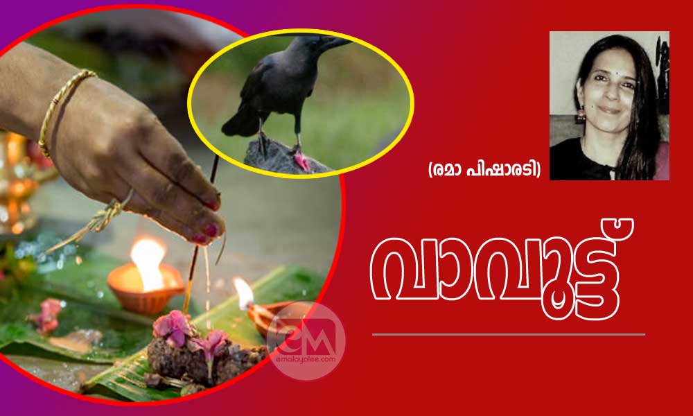 വാവൂട്ട് (രമാ പിഷാരടി)