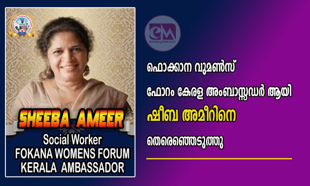 ഫൊക്കാന വുമൺസ്‌ ഫോറം കേരള അംബാസ്സഡർ ആയി ഷീബ അമീറിനെ  തെരെഞ്ഞെടുത്തു