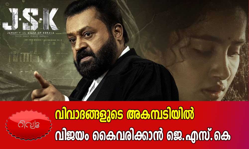 വിവാദങ്ങളുടെ അകമ്പടിയില്‍ വിജയം കൈവരിക്കാന്‍ ജെ.എസ്.കെ-റിവ്യൂ