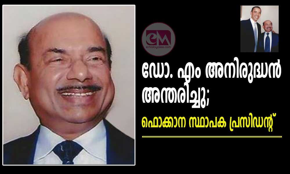 ഡോ. എം അനിരുദ്ധൻ അന്തരിച്ചു; ഫൊക്കാന സ്ഥാപക പ്രസിഡന്റ്