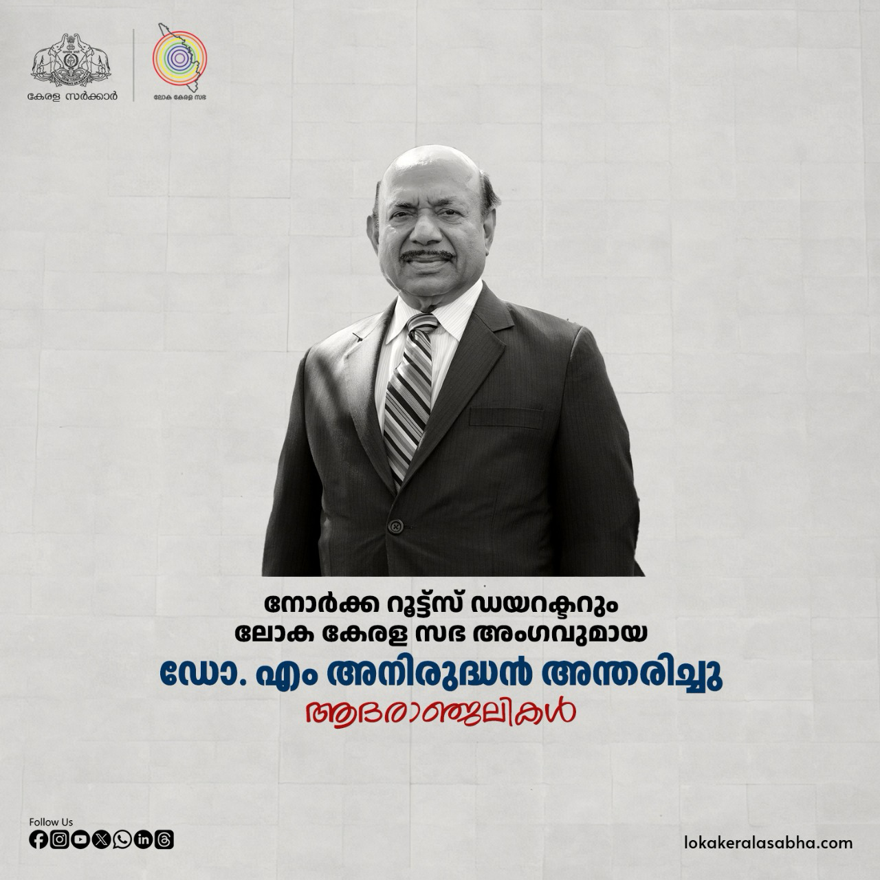 പ്രവാസികളുടെ പ്രിയ നേതാവ് ഡോ. എം അനിരുദ്ധന്റെ നിര്യാണത്തിൽ മുഖ്യമന്ത്രി അനുശോചിച്ചു