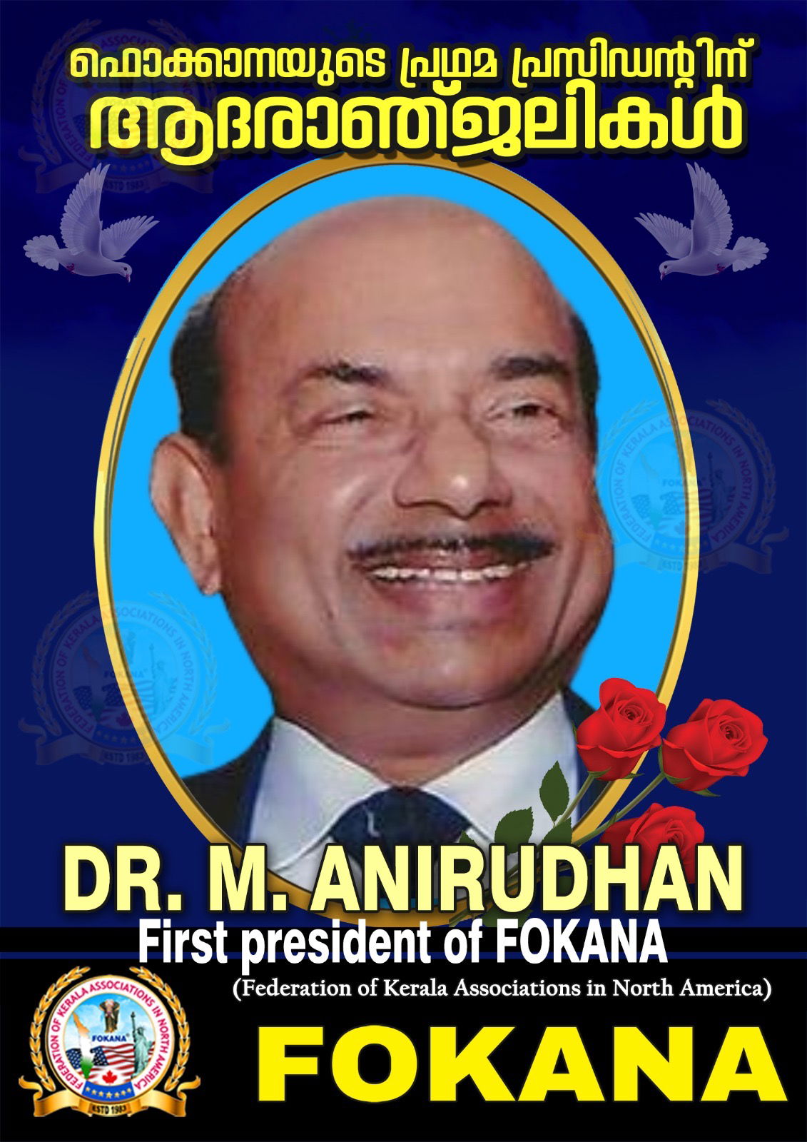 സ്ഥാപക നേതാവ്  ഡോ. എം അനിരുദ്ധന്  ഫൊക്കാനയുടെ കണ്ണീർ പ്രണാമം 