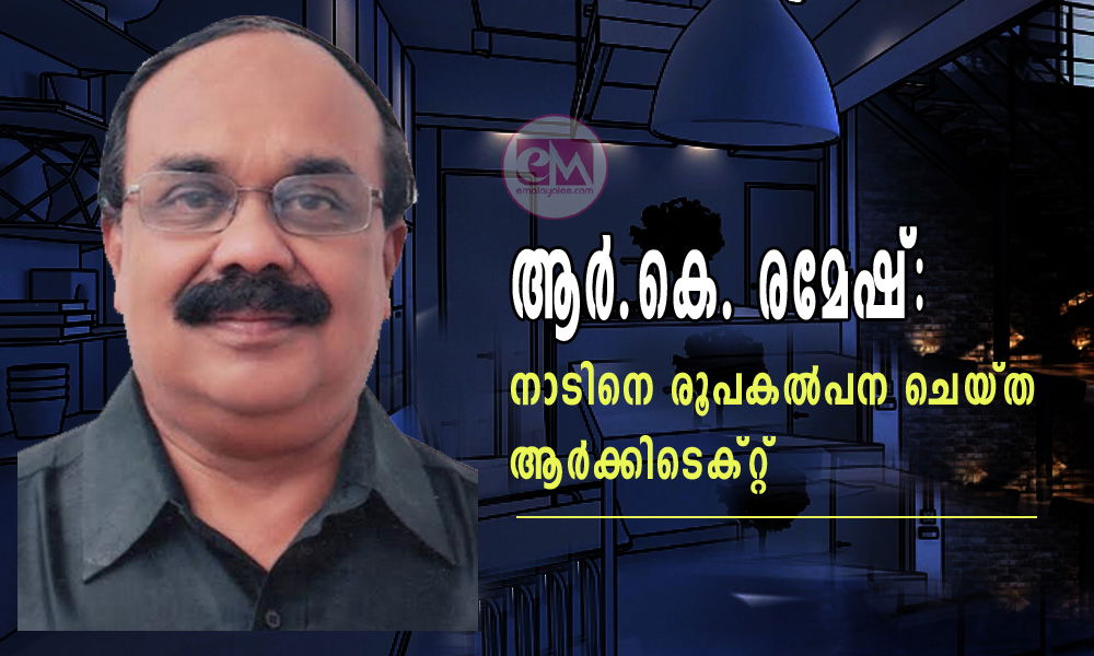 ആർ.കെ. രമേഷ് : നാടിനെ രൂപകൽപന ചെയ്ത ആർക്കിടെക്റ്റ്