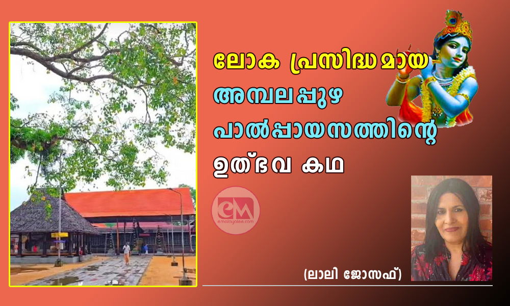 ലോക പ്രസിദ്ധമായ അമ്പലപ്പുഴ പാല്‍പ്പായസത്തിന്റെ ഉത്ഭവ കഥ  (ലാലി ജോസഫ്)
