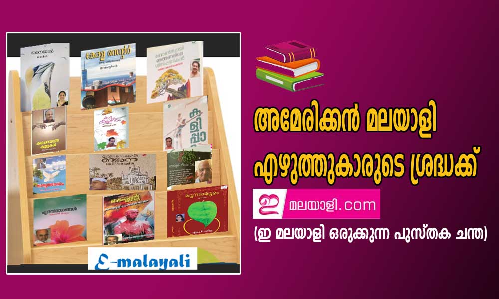 അമേരിക്കൻ മലയാളി എഴുത്തുകാരുടെ ശ്രദ്ധക്ക് (ഇ മലയാളി ഒരുക്കുന്ന പുസ്തക ചന്ത)