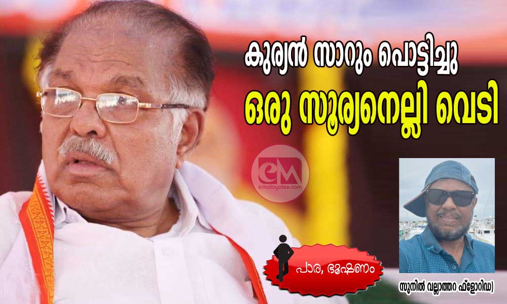 കുര്യൻ സാറും പൊട്ടിച്ചു ഒരു സൂര്യനെല്ലി വെടി (പാര ഭൂഷണം :സുനിൽ വല്ലാത്തറ ഫ്ലോറിഡ)