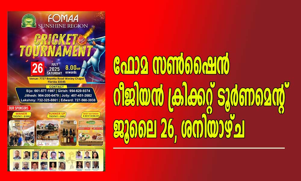 ഫോമ സണ്‍ഷൈന്‍ റീജിയന്‍ ക്രിക്കറ്റ് ടൂര്‍ണമെന്റ് ജൂലൈ 26, ശനിയാഴ്ച