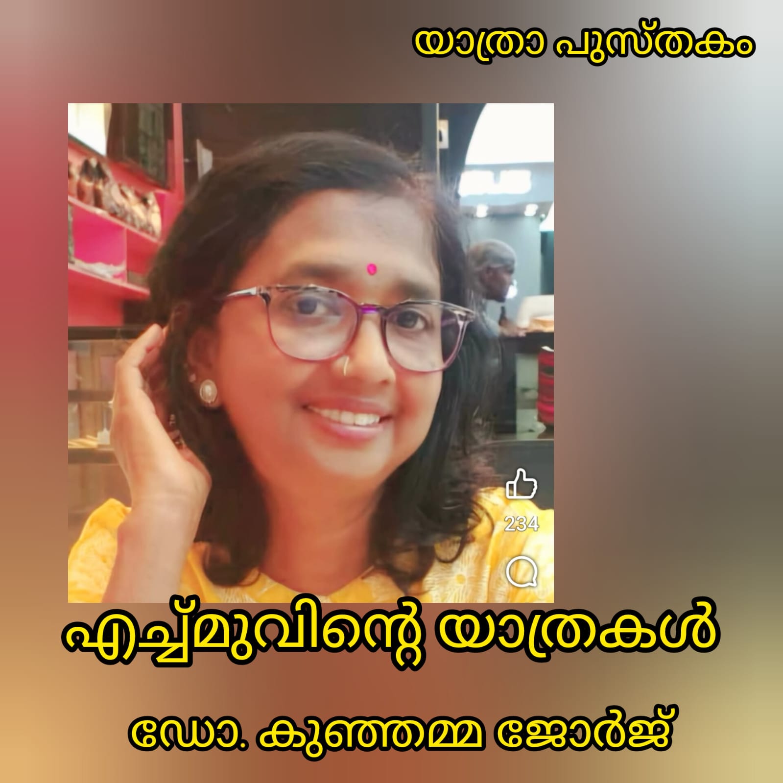 എച്ച്മുവിന്റെ യാത്രകൾ ( യാത്രാ പുസ്തകം : ഡോ. കുഞ്ഞമ്മ ജോർജ് )