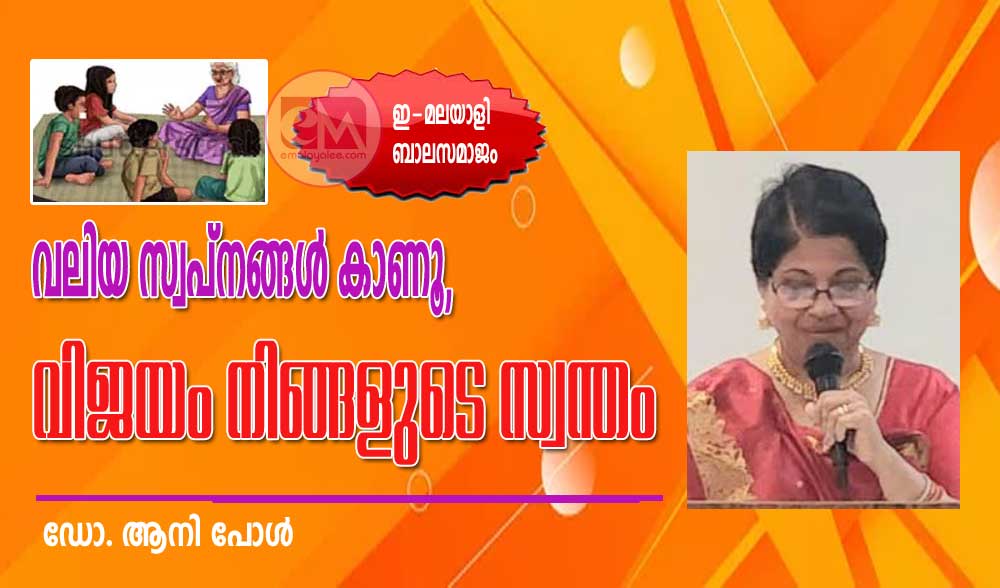 വലിയ സ്വപ്നങ്ങൾ കാണൂ, വിജയം നിങ്ങളുടെ സ്വന്തം (ബാലസമാജം-ഡോ. ആനി പോൾ)