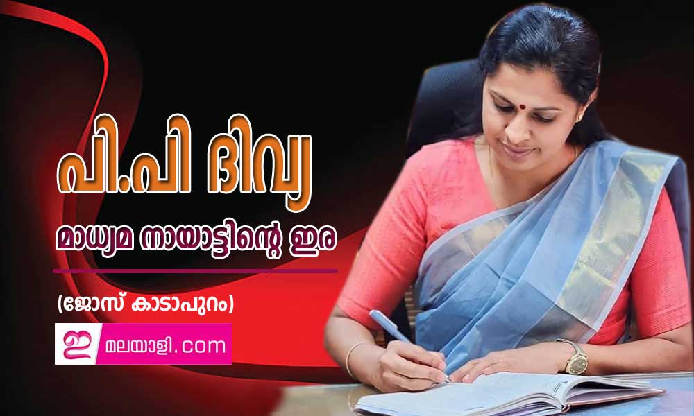പി.പി ദിവ്യ:  മാധ്യമ നായാട്ടിന്റെ ഇര (ജോസ് കാടാപുറം)