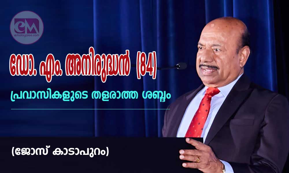 ഡോ. എം. അനിരുദ്ധൻ  (84): പ്രവാസികളുടെ തളരാത്ത ശബ്ദം (ജോസ് കാടാപുറം)