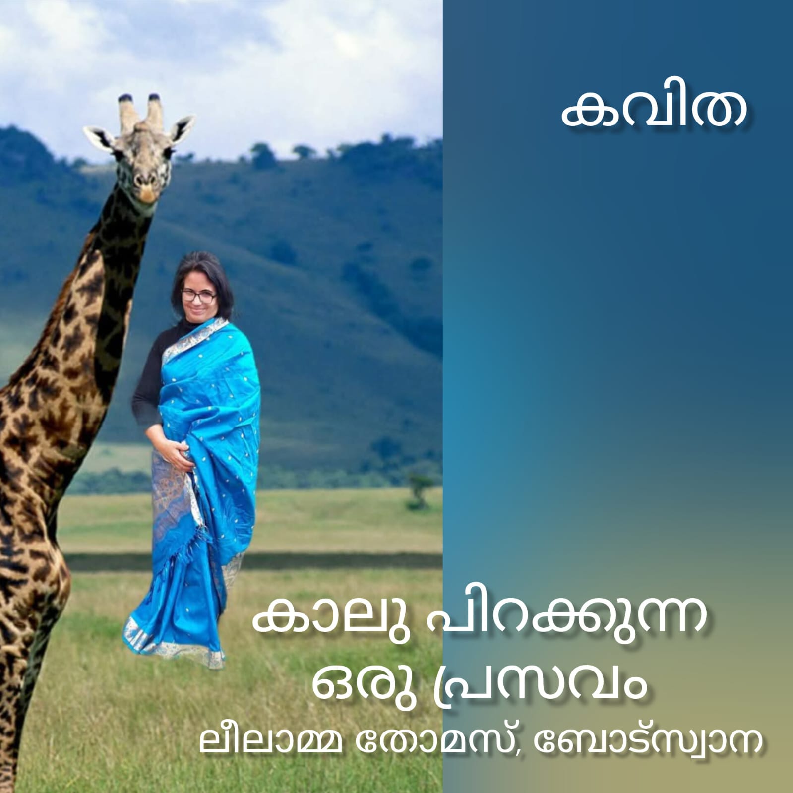 കാലു പിറക്കുന്ന ഒരു പ്രസവം ( കവിത : ലീലാമ്മ തോമസ്, ബോട്സ്വാന )