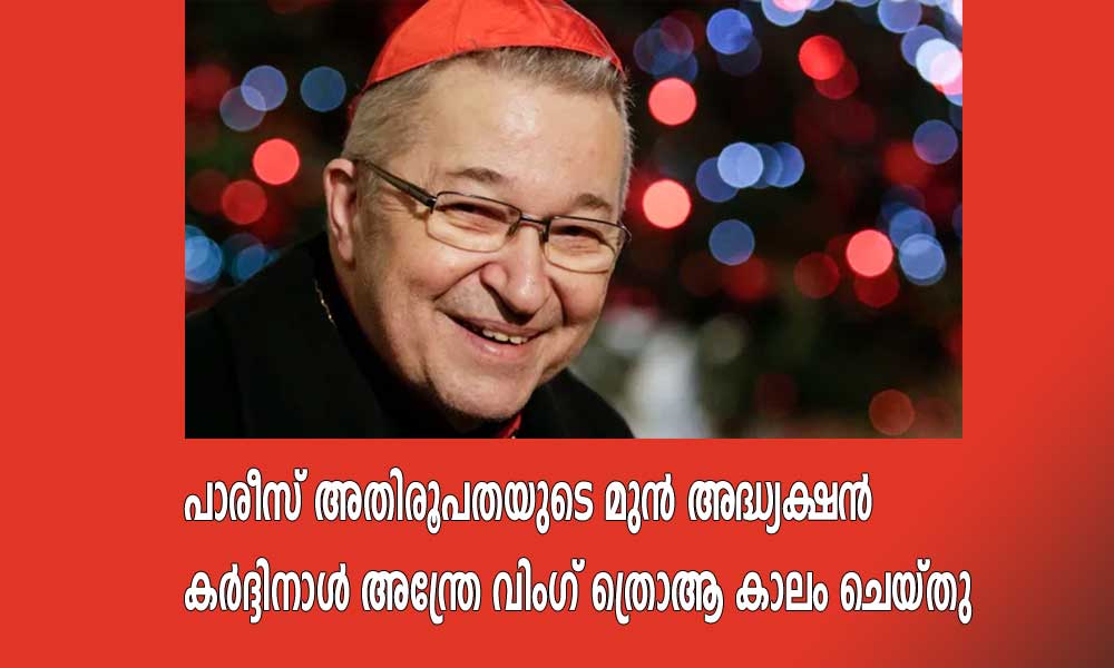 പാരീസ് അതിരൂപതയുടെ മുൻ അദ്ധ്യക്ഷൻ കർദ്ദിനാൾ അന്ത്രേ വിംഗ് ത്രൊആ കാലം ചെയ്തു