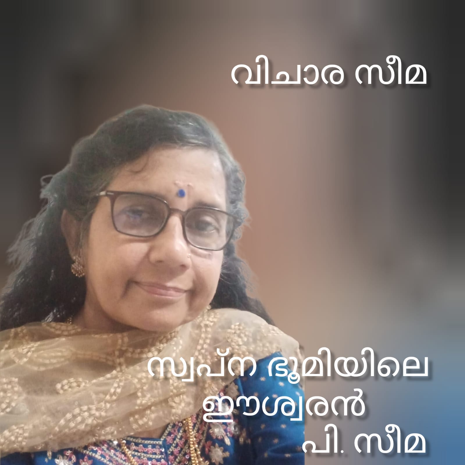 സ്വപ്നഭൂമിയിലെ ഈശ്വരൻ ( വിചാര സീമ : പി.സീമ )