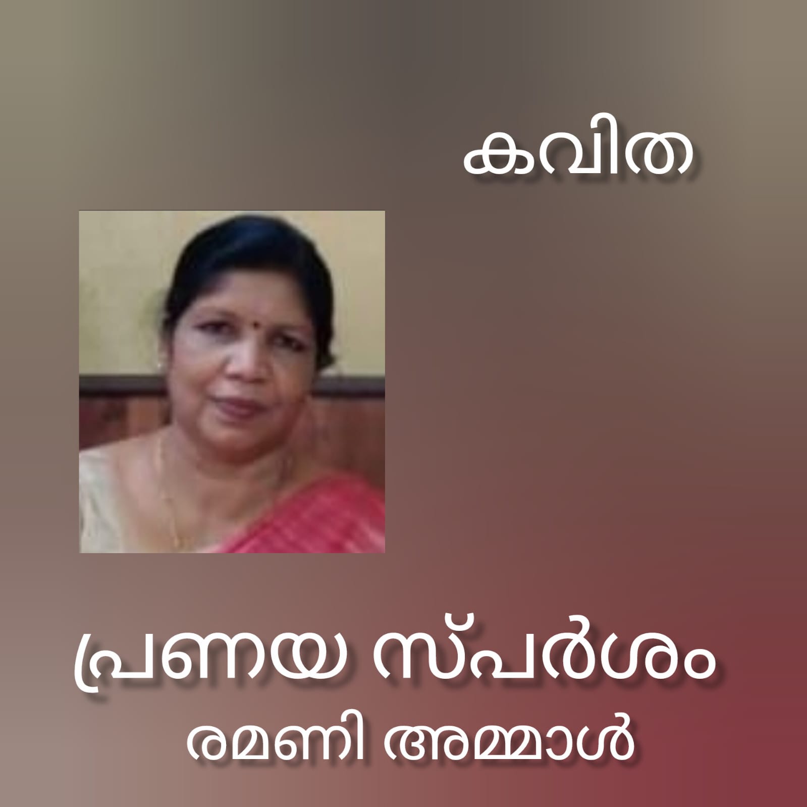 പ്രണയസ്പർശം ( കവിത : രമണി അമ്മാൾ )