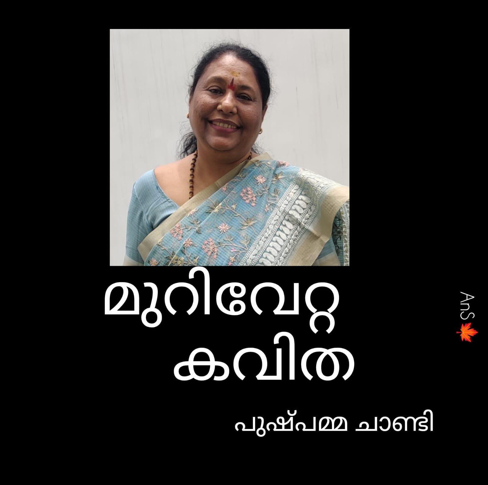 മുറിവേറ്റ കവിത :  പുഷ്പമ്മ ചാണ്ടി
