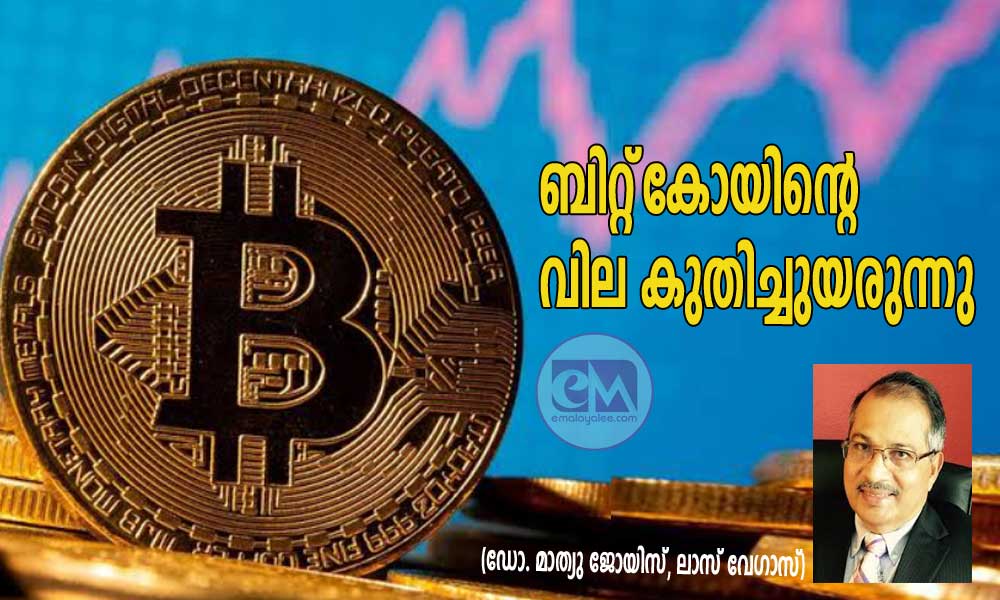 ബിറ്റ്‌കോയിന്റെ വില കുതിച്ചുയരുന്നു (ഡോ. മാത്യു ജോയിസ്, ലാസ് വേഗാസ്)